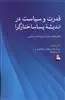 قدرت و سیاست در اندیشه پساساختارگرا/ نظریه های جدید درباره امر سیاسی