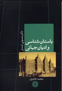 باستان شناسی و ادیان جهانی