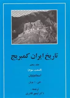 تاریخ ایران کمبریج/ جلد هفتم/ فسمت سوم/ دوره پهلوی