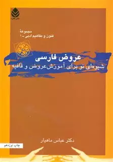 عروض فارسی/ شیوه های نو برای آموزش عروض و قافیه