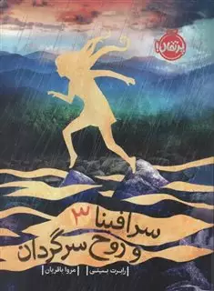 سرافینا و روح سرگردان