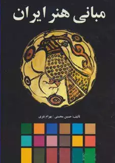 مبانی هنر ایران