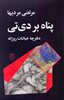 پناه بر دی تی/ دفترچه خیالات روزانه