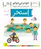 خودم می خوانم 13/ استخر