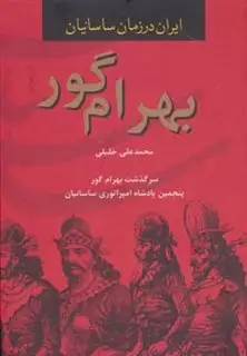 ایران در زمان ساسانیان/ بهرام گور