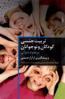 تربیت جنسی کودکان و نوجوانان در خانواده ایرانی و پیشگیری از آزار جنسی