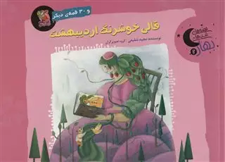 قصه های شب های بهار 2/ قالی خوشرنگ اردیبهشت