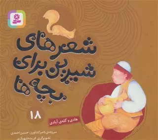 شعر های شیرین برای بچه ها 18/ هادی و گله ی آبادی