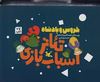 تئاتر اسباب بازی/ خروس و پادشاه