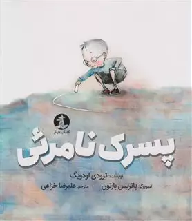 پسرک نامرئی