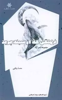 نهنگی که از سینه پرید