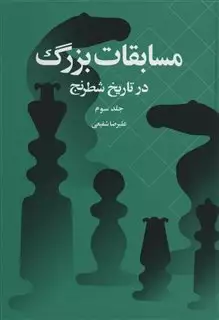 مسابقات بزرگ در تاریخ شطرنج/ جلد 3:از مسکو ۱۹۷۳ تا المپیاد دوبی ۱۹۸۶