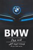 BMW/ لذت پرواز