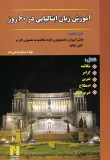 آموزش زبان ایتالیایی در 60 روز با سی دی