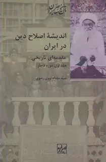اندیشه اصلاح دین در ایران/ 2 جلدی