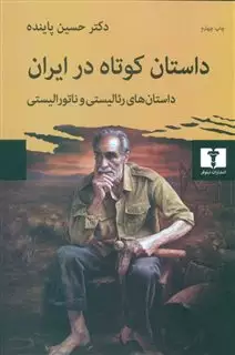 داستان کوتاه در ایران/ داستان های رئالیستی و ناتورالیستی/ جلد 1