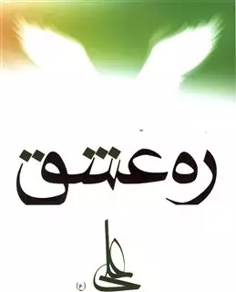 ره عشق