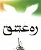 ره عشق