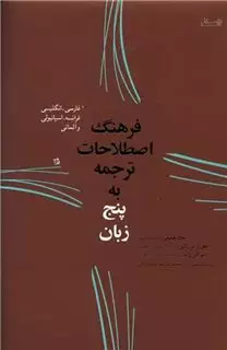 فرهنگ اصطلاحات ترجمه به پنج زبان