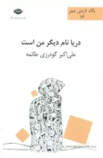 دریا نام دیگر من است