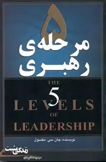 5 مرحله ی رهبری
