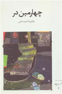 چهارمین در