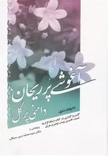 آغوشی پر ریحان،دامنی پر گل