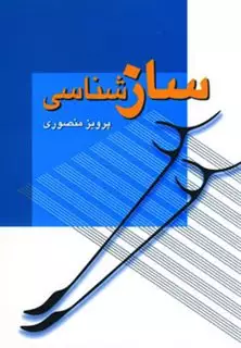 سازشناسی