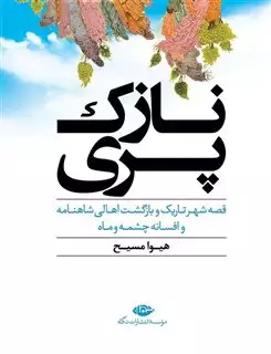 نازک پری