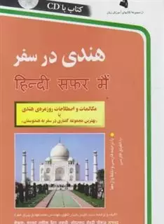 هندی در سفر،همراه با سی دی