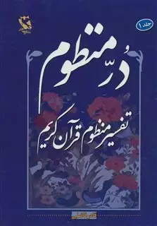 در منظوم:تفسیر منظوم قرآن کریم 1