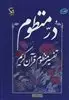 در منظوم:تفسیر منظوم قرآن کریم 1