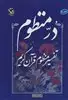 در منظوم:تفسیر منظوم قرآن کریم 2