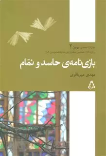 بازی نامه ی حاسد و نمام