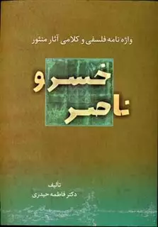 واژه نامه فلسفی و کلامی آثار منثور ناصر خسرو