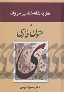 نظریه نشانه شناسی حروف در متون فارسی