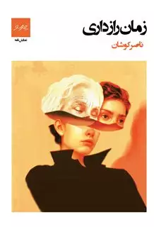 نمایش نامه ی زمان رازداری