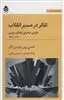 تئاتر در مسیر انقلاب:طراحی صحنه ی آوانگارد روسی 1913-1935