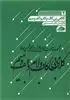 مجموعه مقالات چهارمین همایش بین المللی شمس و مولانا 2