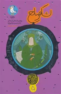 لشکر صلح:روایتی داستانی از زندگی امام حسن مجتبی