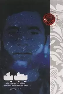 یک یک/ نیم نگاهی به زندگی و اوج بندگی شهید سید جمعه هاشمی شیخ شبانی