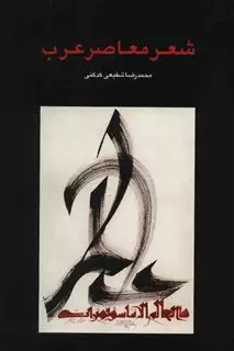 شعر معاصر ایران عرب
