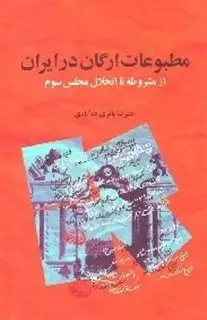 مطبوعات ارگان در ایران/ از مشروطه تا انحلال مجلس سوم