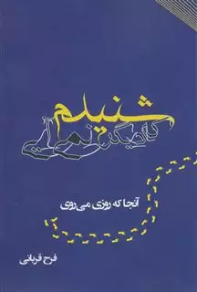 شنیدم که دیگر نمی آیی/ آنجا که روزی می روی