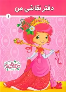 کتاب رنگ آمیزی/ Princess Dora