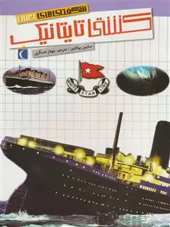 شگفتی های جهان/ کشتی تایتانیک