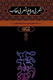 شعر بی دروغ، شعر بی نقاب/ بحث در فنون شاعری،سبک و نقد شعر فارسی