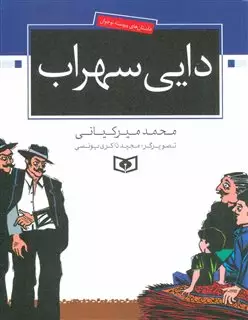 دایی سهراب