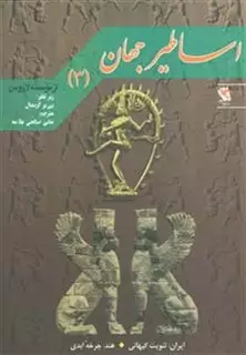 اساطیر جهان 3