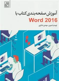 آموزش صفحه بندی کتاب با Word 2016